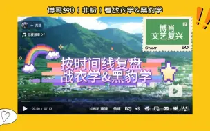 Download Video: 博哥梦0看战衣学&黑豹学 || 从半信半疑到不得不信，最后甚至想学起来，0哥进阶了哈哈哈！