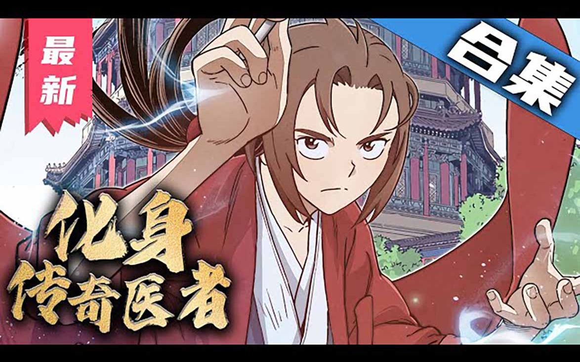 [图]《化身传奇医者》第01_27集漫画解说最新合集【无BGM】丨外科医生穿越三国！重生名为元化的男孩身上！传奇就此开启！ #剑神说漫