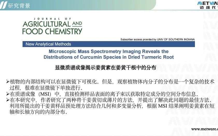 [图]【空间代谢组】姜黄小分子物质姜黄素空间分布成果见刊JAFC——迈维代谢