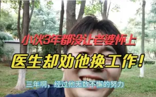 Tải video: 为让老婆怀孕，小伙努力了3年！结果去医院一查，医生劝他换工作