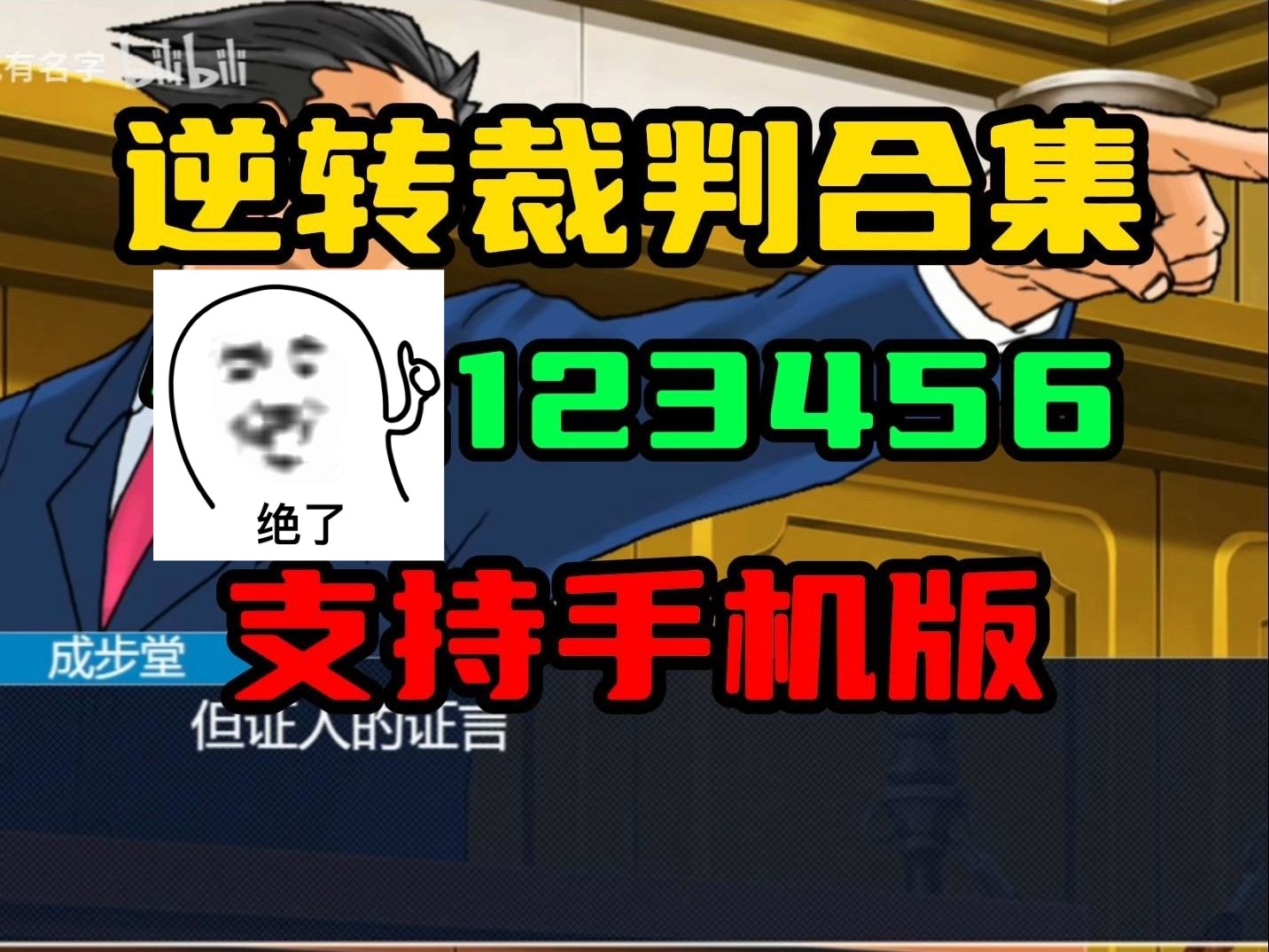 [图]逆转裁判合集【支持手机版】 逆转裁判手机版真不错