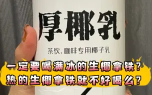 下载视频: 生椰拿铁就非要喝满冰的？热的生椰拿铁也很香！！！