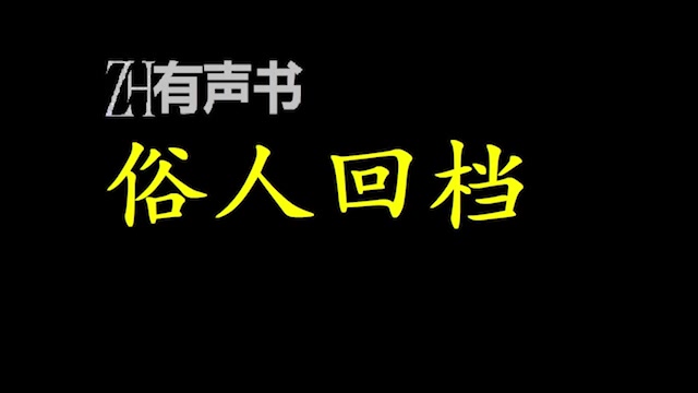 俗人回档_报社审读,貌似过劳死而"回档"到高考前夕.