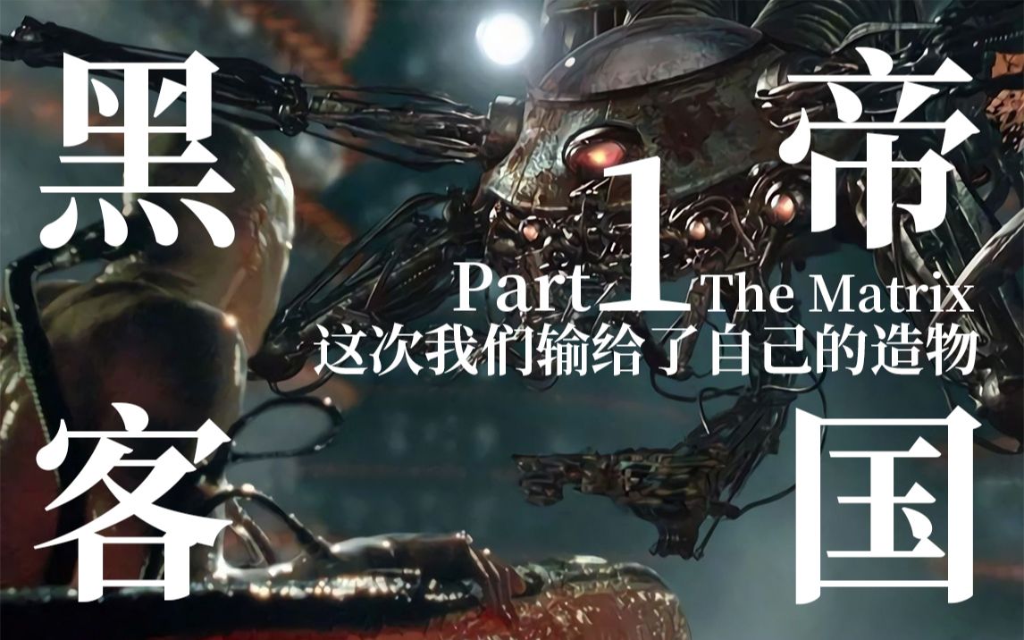 这是一个人类被自己的造物打败 并被当做生物电池来培养的世界-【达奇】《黑客帝国》专题（上）