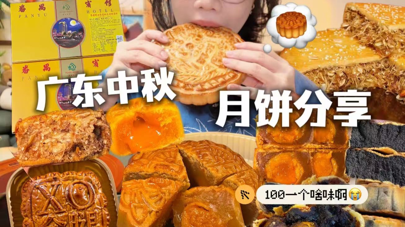 千元品鉴?广东人中秋月饼大赏?100r一枚广式月饼好好味啊