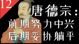 【大唐王朝】E12：被现实毒打的唐德宗，最终活成了自己讨厌的样子