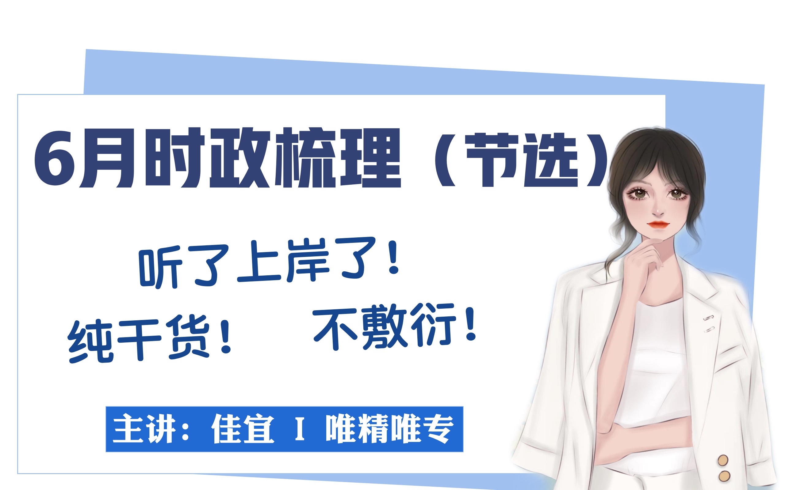 【最新时政】2022年6月时政考点梳理事业编公基、国考常识必考湖南、吉林、广东、河北、河南、安徽、北京、黑龙江、山东、山西事业单位公基网课哔...