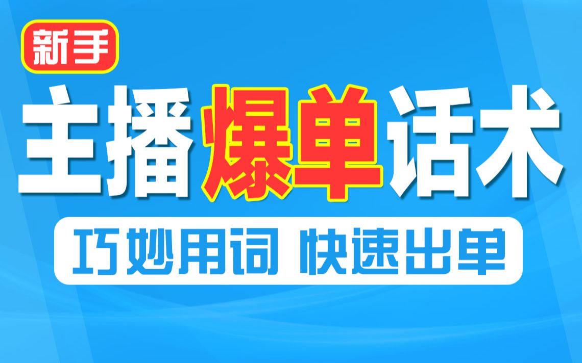 千锋教育全媒体运营干货:新手直播爆单促成交易宝藏话术哔哩哔哩bilibili