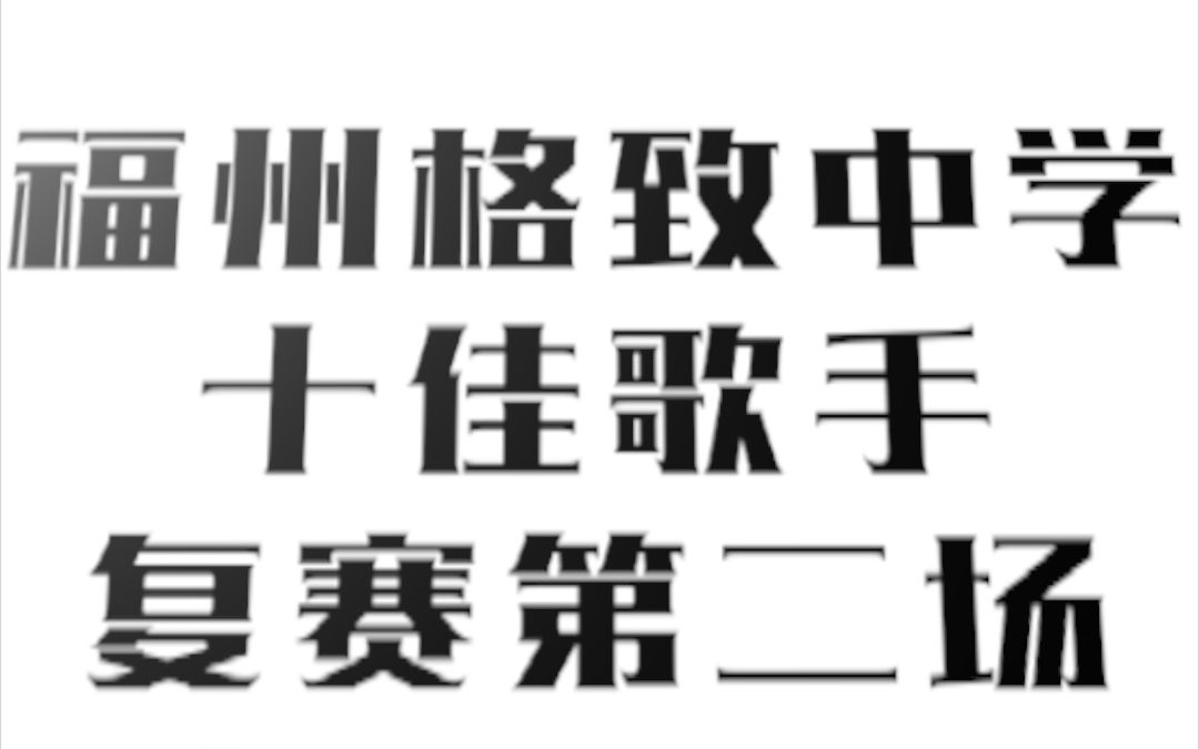 福州格致中学1920学年十佳歌手复赛第二场集锦哔哩哔哩bilibili