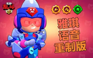 Download Video: 【橘子猪】荒野乱斗中的雅琪都说了些什么？🤬（重制版）