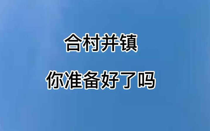 【新农人】9合村并镇,你准备好了吗哔哩哔哩bilibili