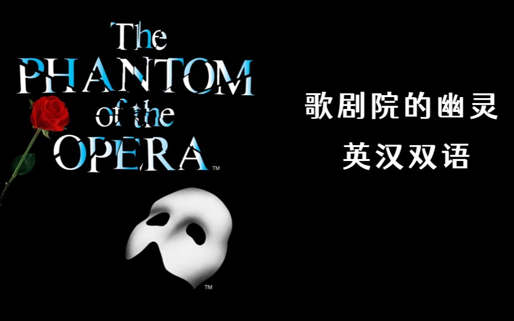 The Phantom of the Opera 歌剧院的幽灵双语分级阅读有声读物 听力练习听力训练听写训练英语听力英文阅读原版阅读哔哩哔哩bilibili