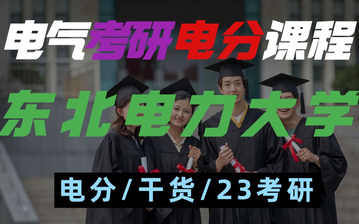 东北电力大学电气考研电力系统分析速成、电分辅导、东电电气考研专业课哔哩哔哩bilibili