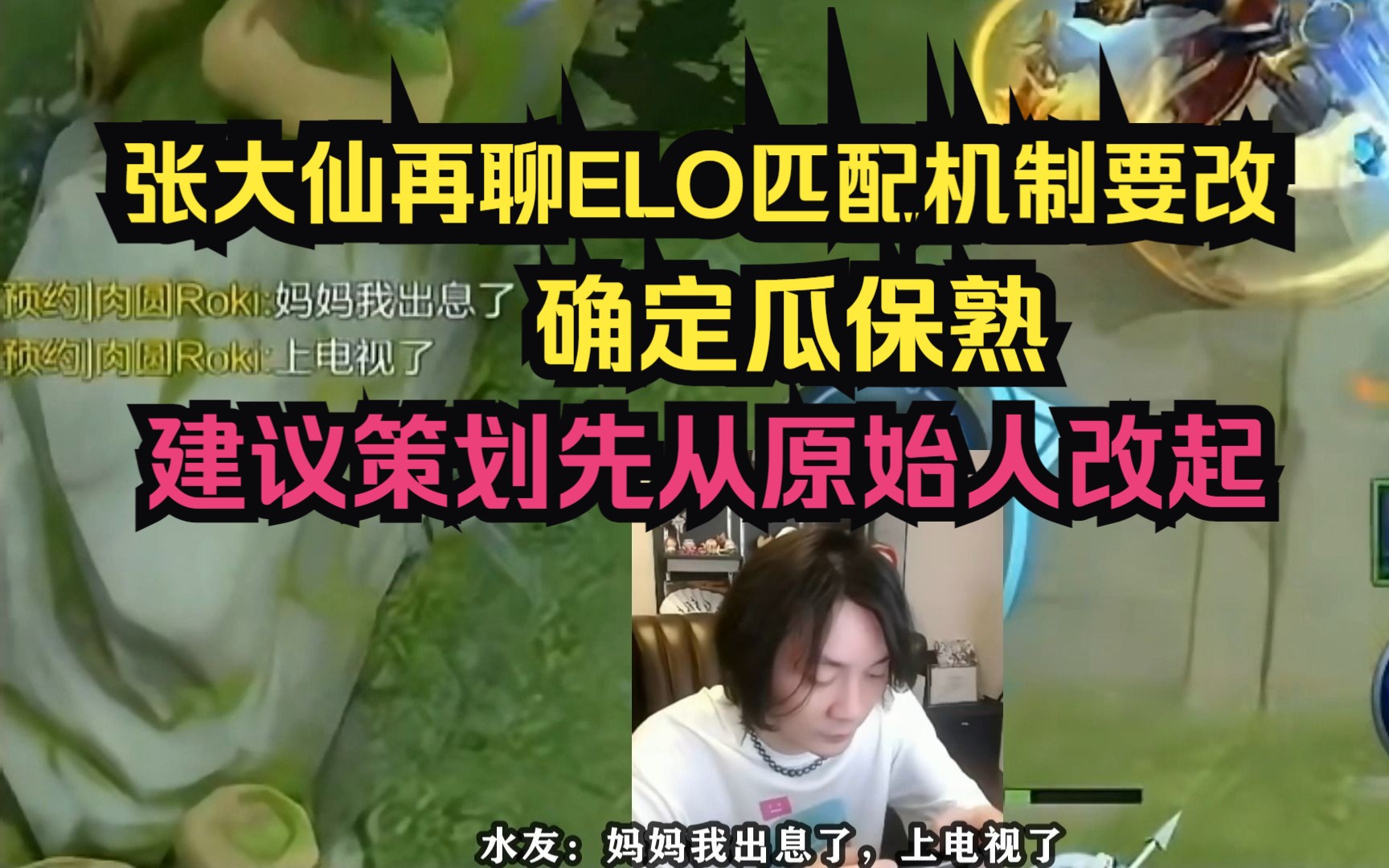 [图]张大仙再聊ELO匹配机制要改，确定瓜保熟，建议策划先从原始人改起