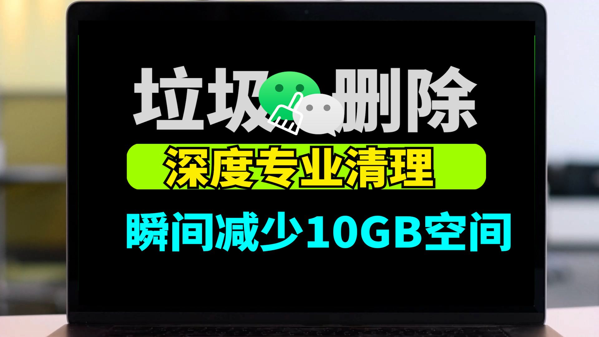 微信垃圾文件清理专家,小工具轻松释放10GB空间!哔哩哔哩bilibili