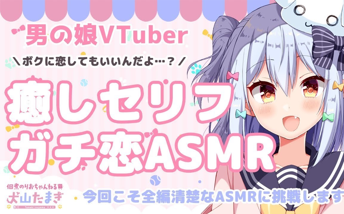 【犬山たまき/伪娘 vtuber】油管生放合集(疗愈催眠Gachi恋奥术魔刃)哔哩哔哩bilibili