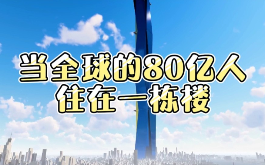 [图]如果全球80亿人住在一栋楼，将会发生什么？看得我直冒冷汗！