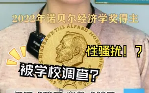 Download Video: 诺贝尔经济学奖得主被学校调查 原因竟是?