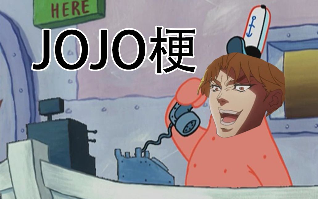用"jojo梗"打开派大星,原来"jojo梗"还能这样玩!