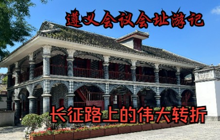 遵义会议会址红色旅游游记哔哩哔哩bilibili