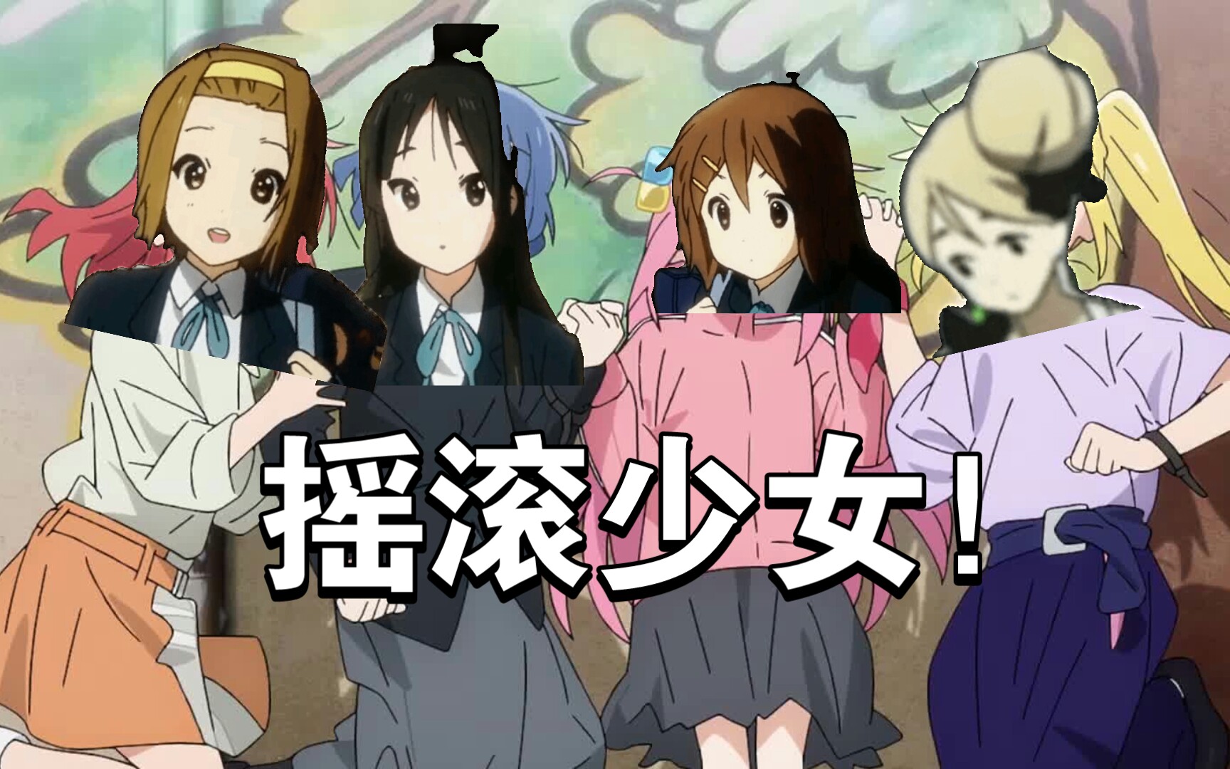 【孤独摇滚×轻音少女】《摇滚少女!》:吉他与少女与放学后茶会!