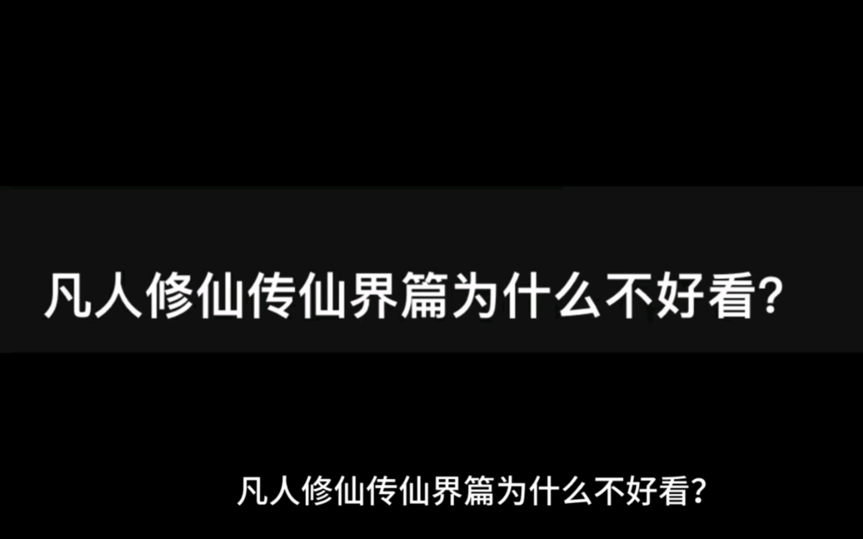 [图]【凡人修仙传】仙界篇为什么不好看