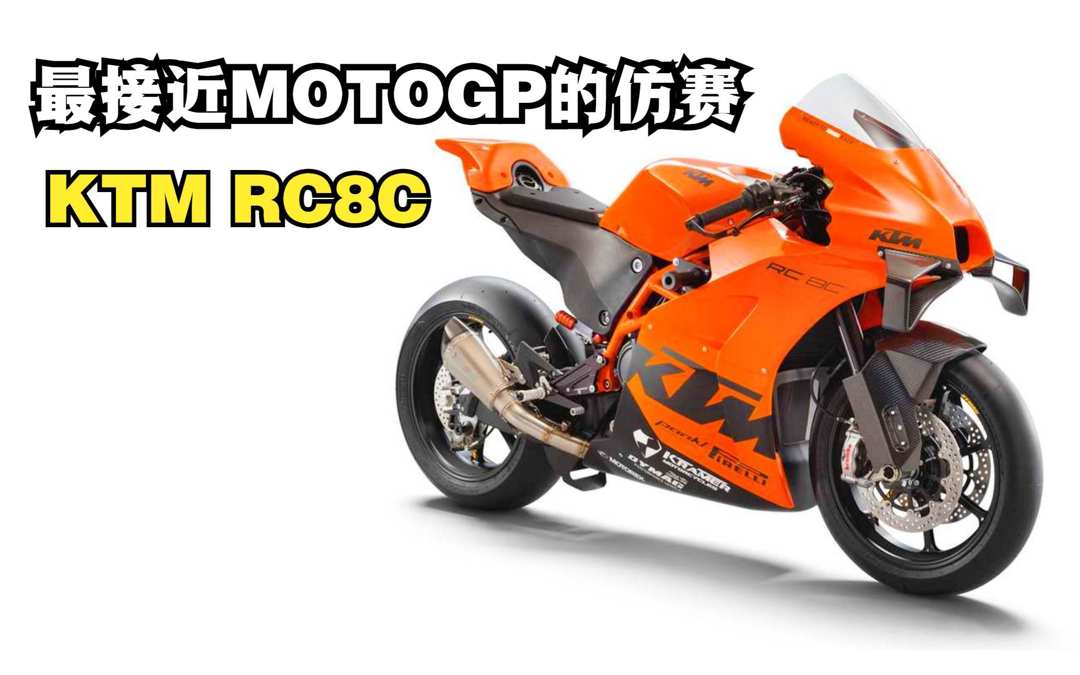 最接近motogp的中量级仿赛《ktm rc8c》售价31000英镑!