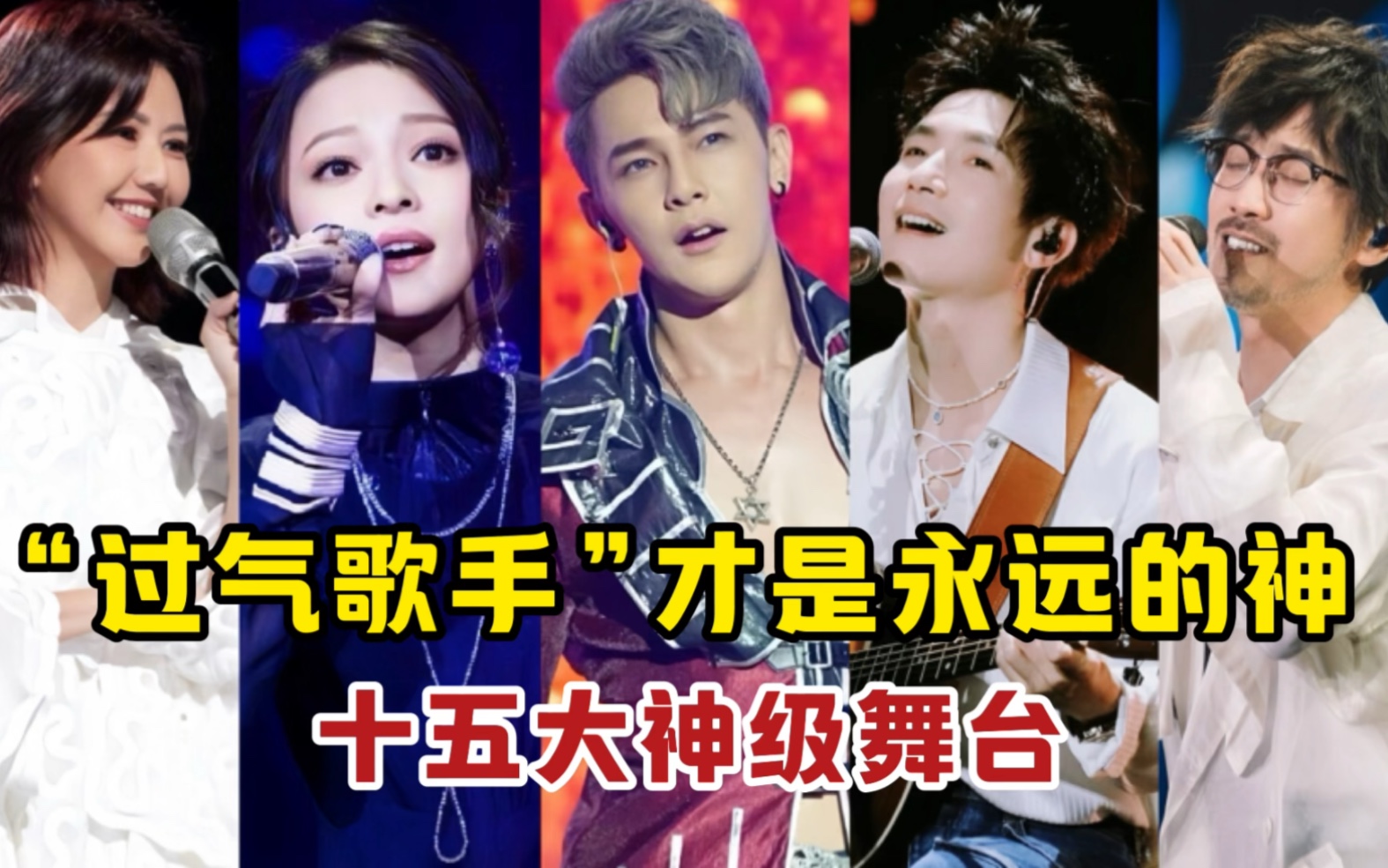 盘点"过气歌手"在音综创造的十五大神级现场,哪位是你曾经的青春?