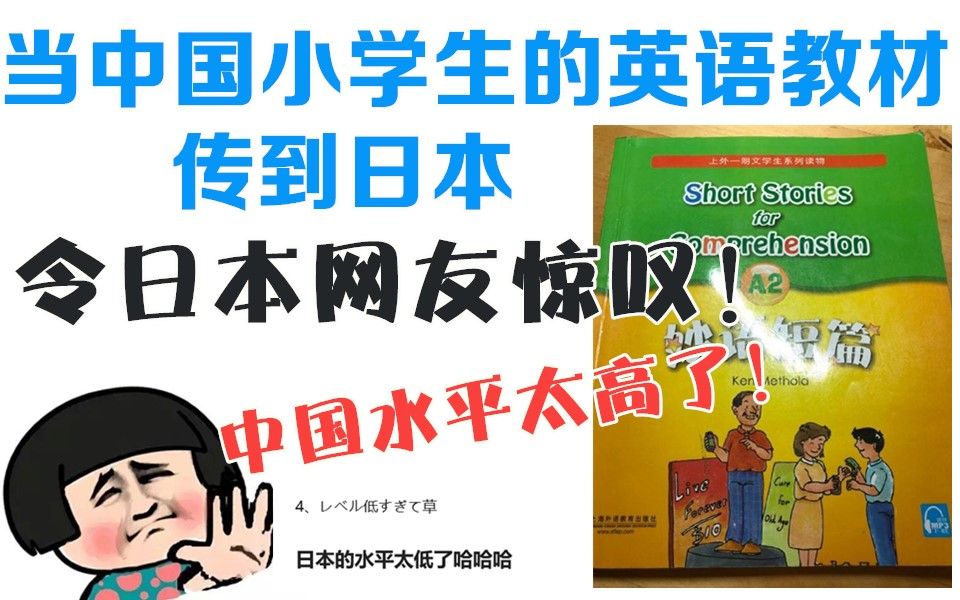 当中国小学生的英文教材,传到日本!日本网友大呼:中国水平就是高!