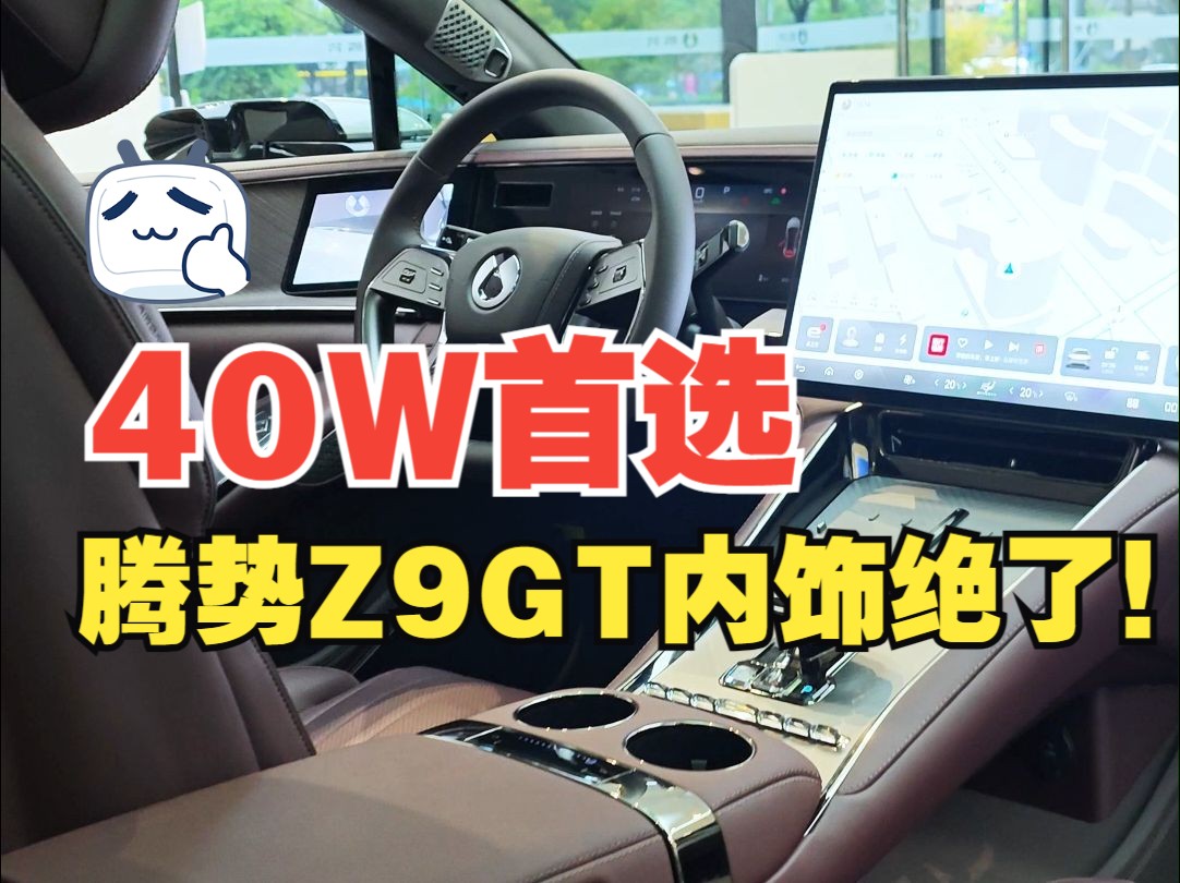 腾势Z9GT内饰绝了!手握40个你会选他嘛~哔哩哔哩bilibili