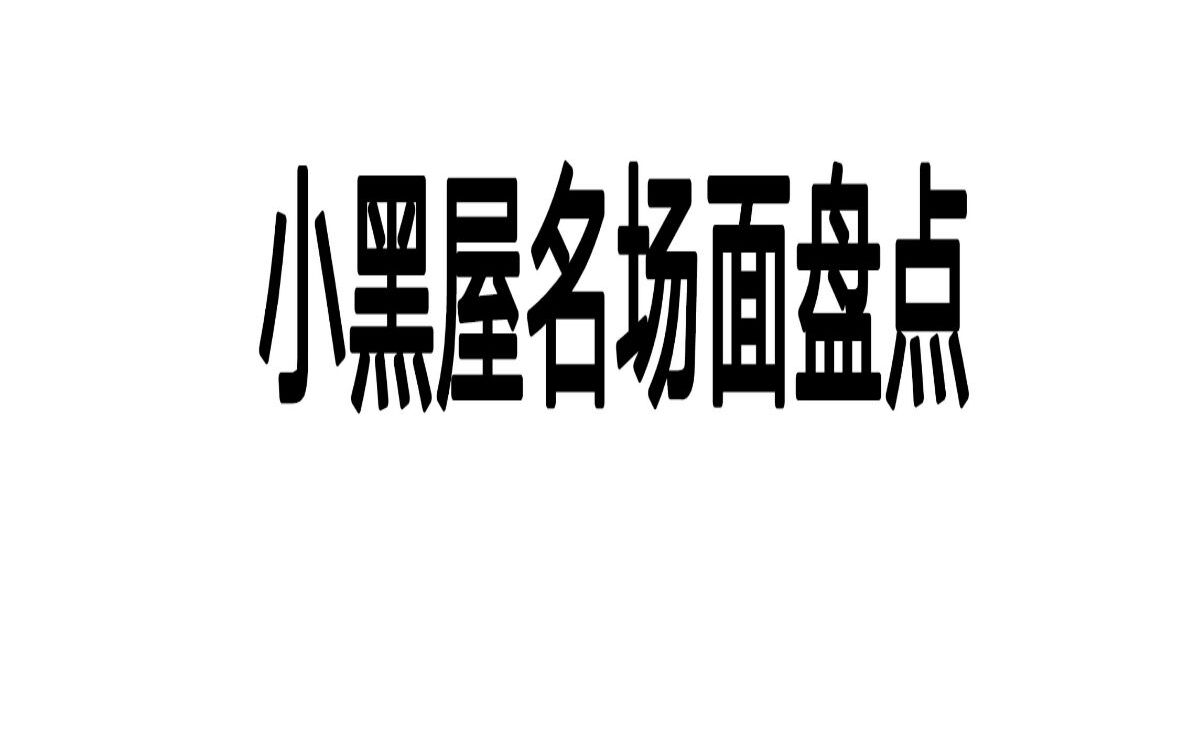 [图]TF小黑屋名场面盘点