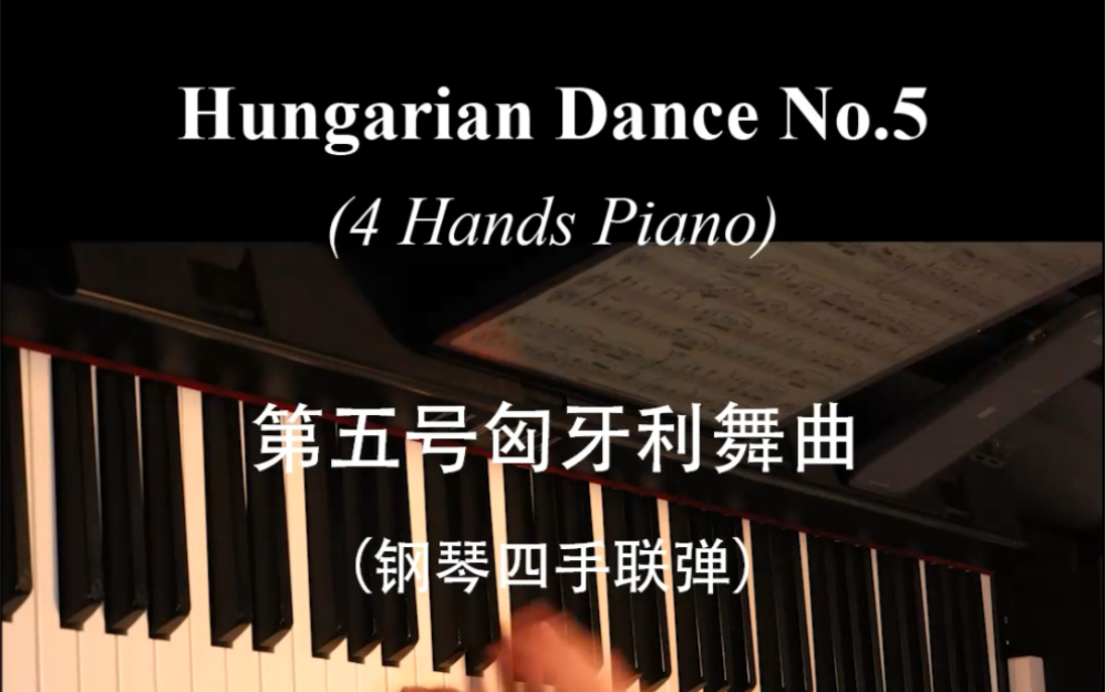 [图]勃拉姆斯第五号匈牙利舞曲 Hungarian Dance No.5 四手联弹