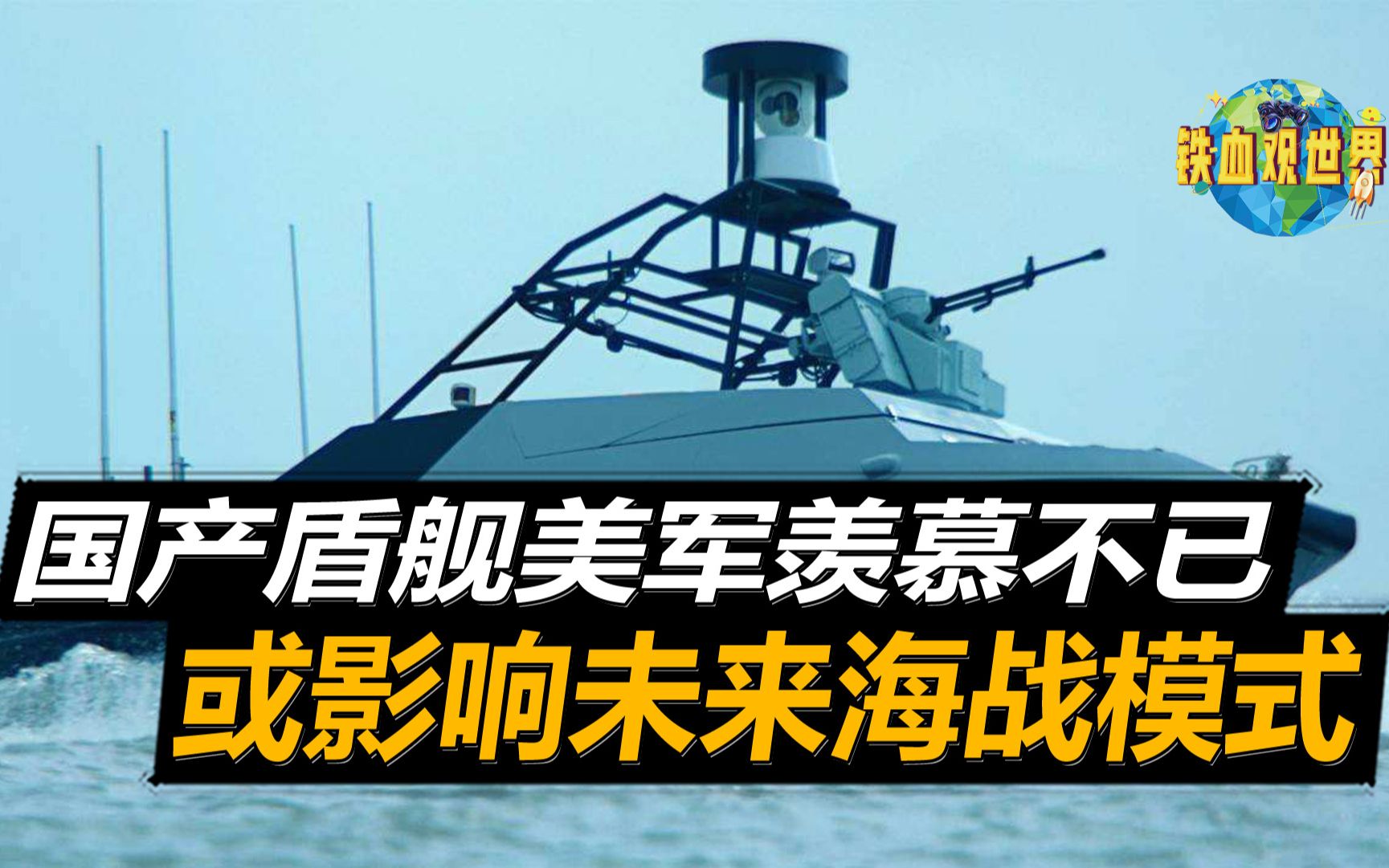 排水量最小的盾舰,鱼雷携带量足以搞垮航母,中国首创无人战斗艇哔哩哔哩bilibili