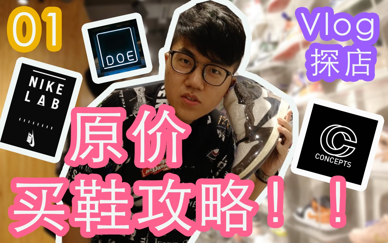 原价买鞋不是梦!球鞋线下抽签攻略+探店Vlog(关注送aj哦)哔哩哔哩bilibili