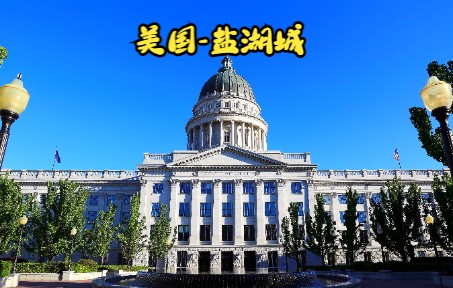 美国盐湖城(Salt Lake City)哔哩哔哩bilibili