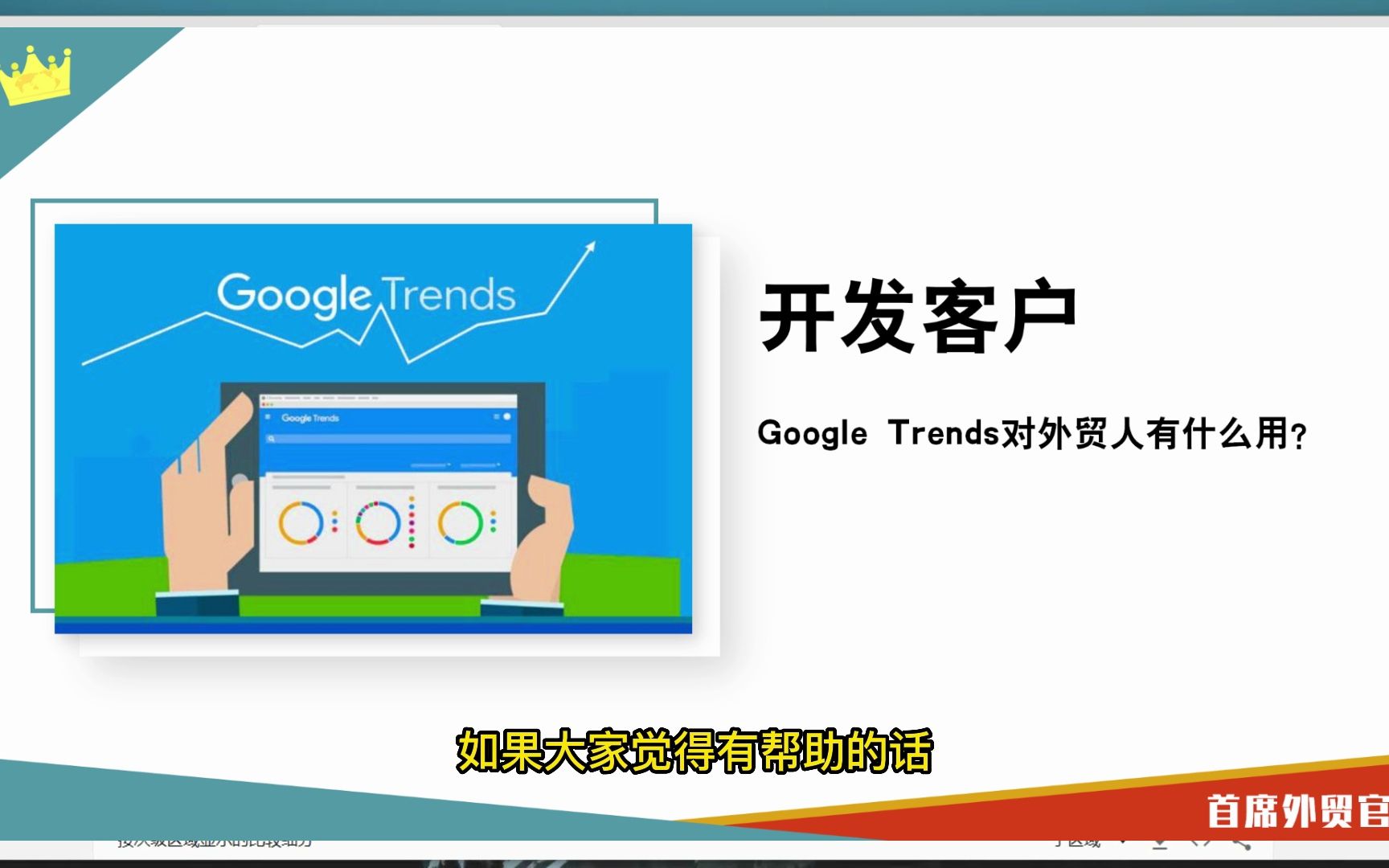 如何利用Google Trends 开发客户?哔哩哔哩bilibili