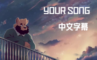 [图]【兽人】YOUR SONG 中文字幕版