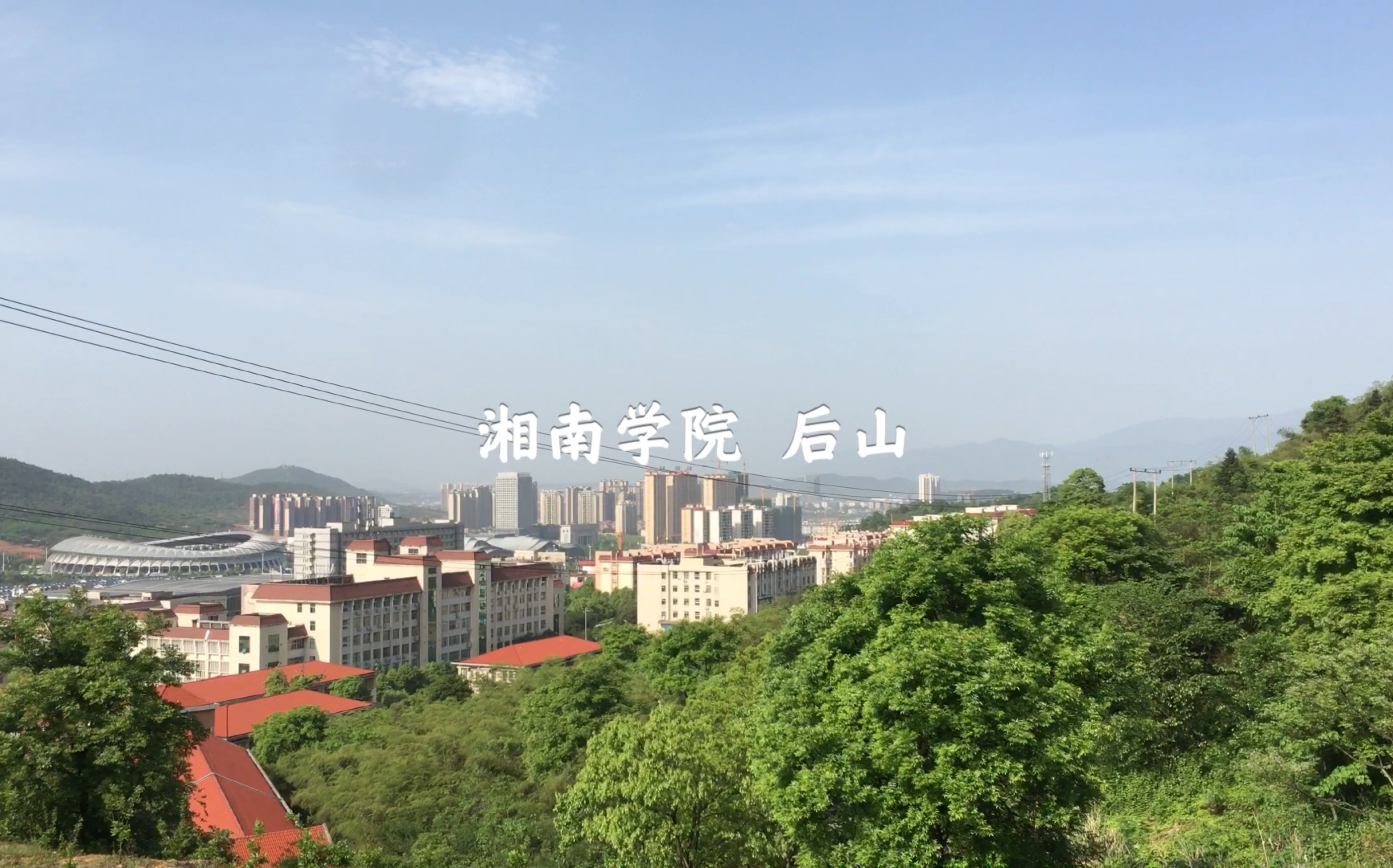 郴州 湘南学院后山 春天 闲逛哔哩哔哩bilibili