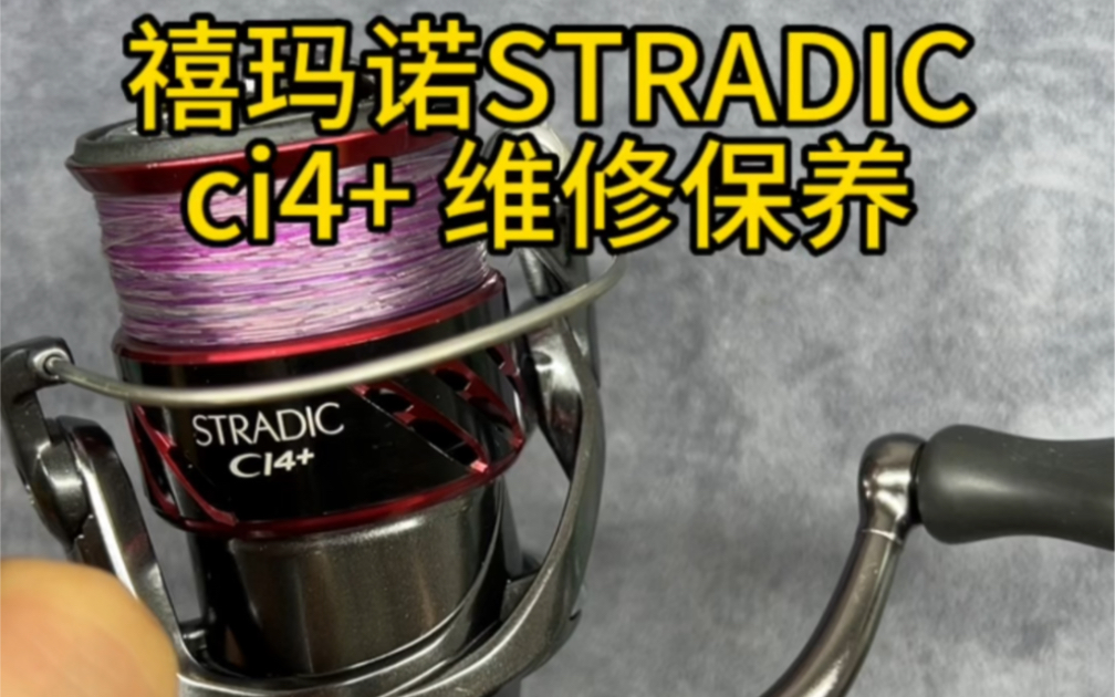 禧玛诺Stradic ci4+纺车轮渔轮维修保养,禧玛诺16斯塔迪克ci4+过线环异响 收线异响卡顿解决哔哩哔哩bilibili