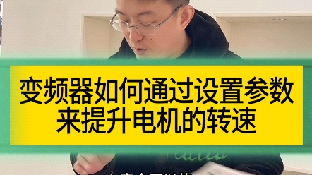 变频器如何设置参数,可以增加电机转速哔哩哔哩bilibili