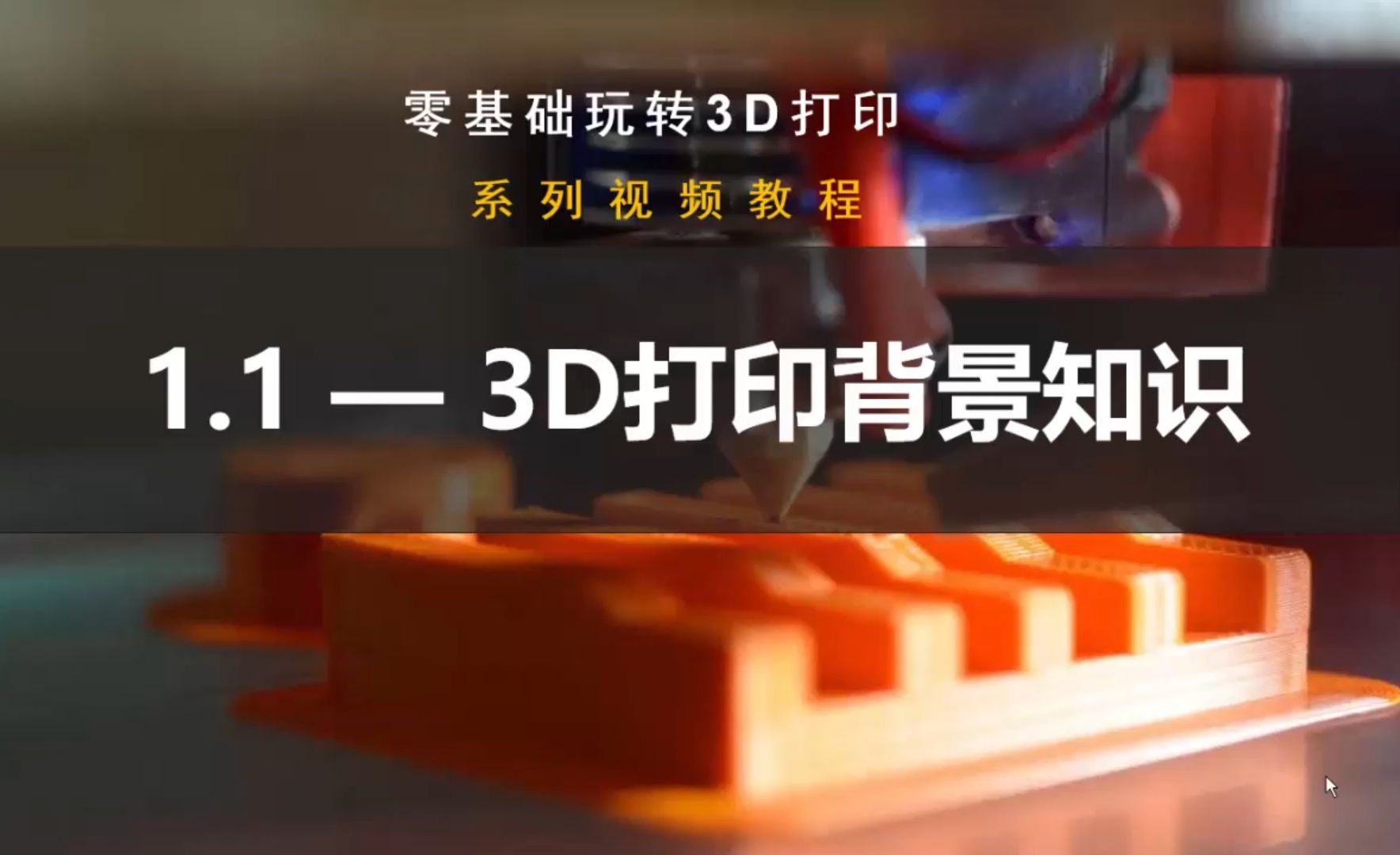 1.1——3D打印背景知识哔哩哔哩bilibili