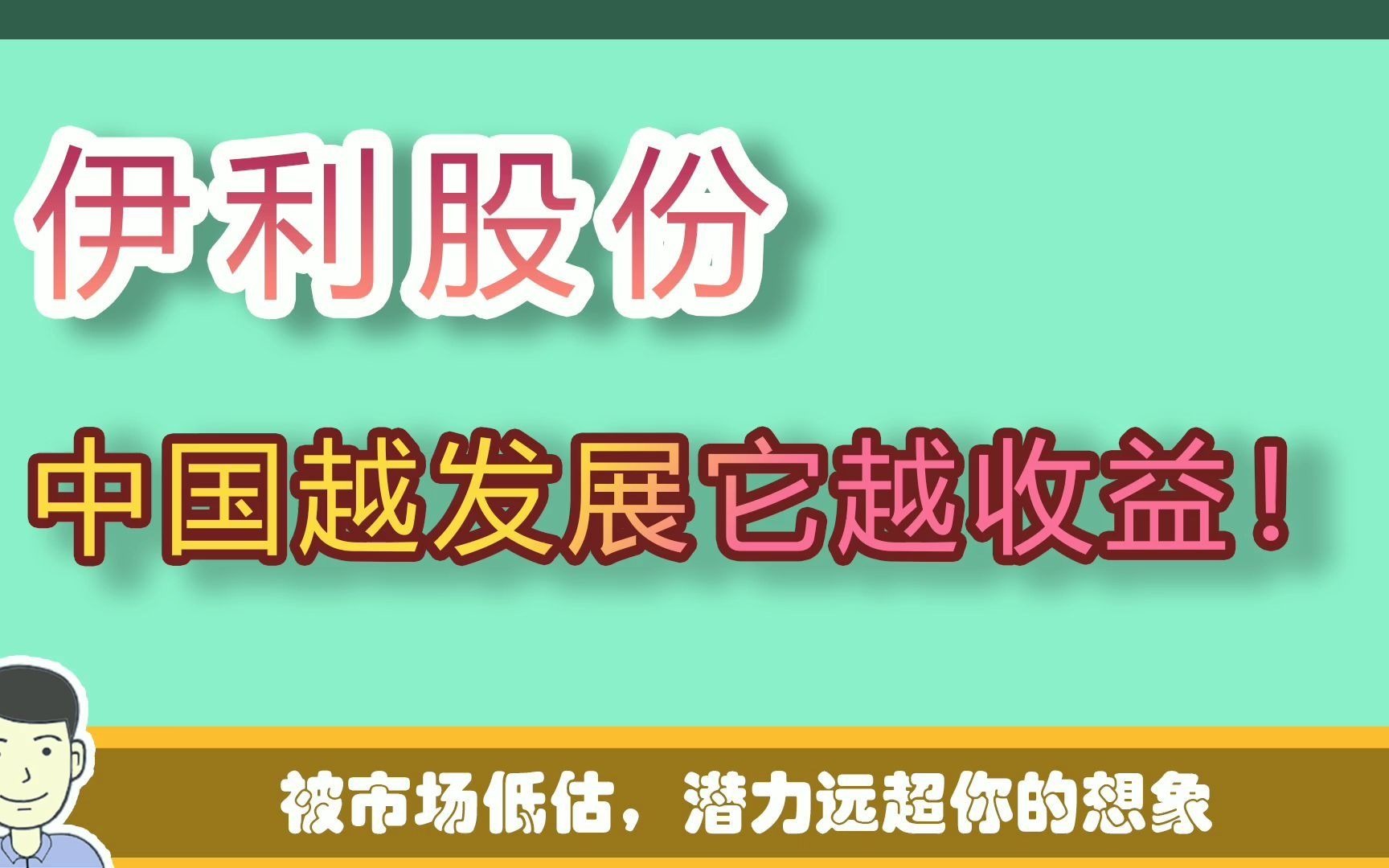 被严重错杀和低估的行业茅!伊利股份,实力比想象中还要强十倍!【价值事务所】【张坤 葛兰刘彦春 朱少醒 林园 但斌 股神巴菲特 】股票估值 股票必备 ...