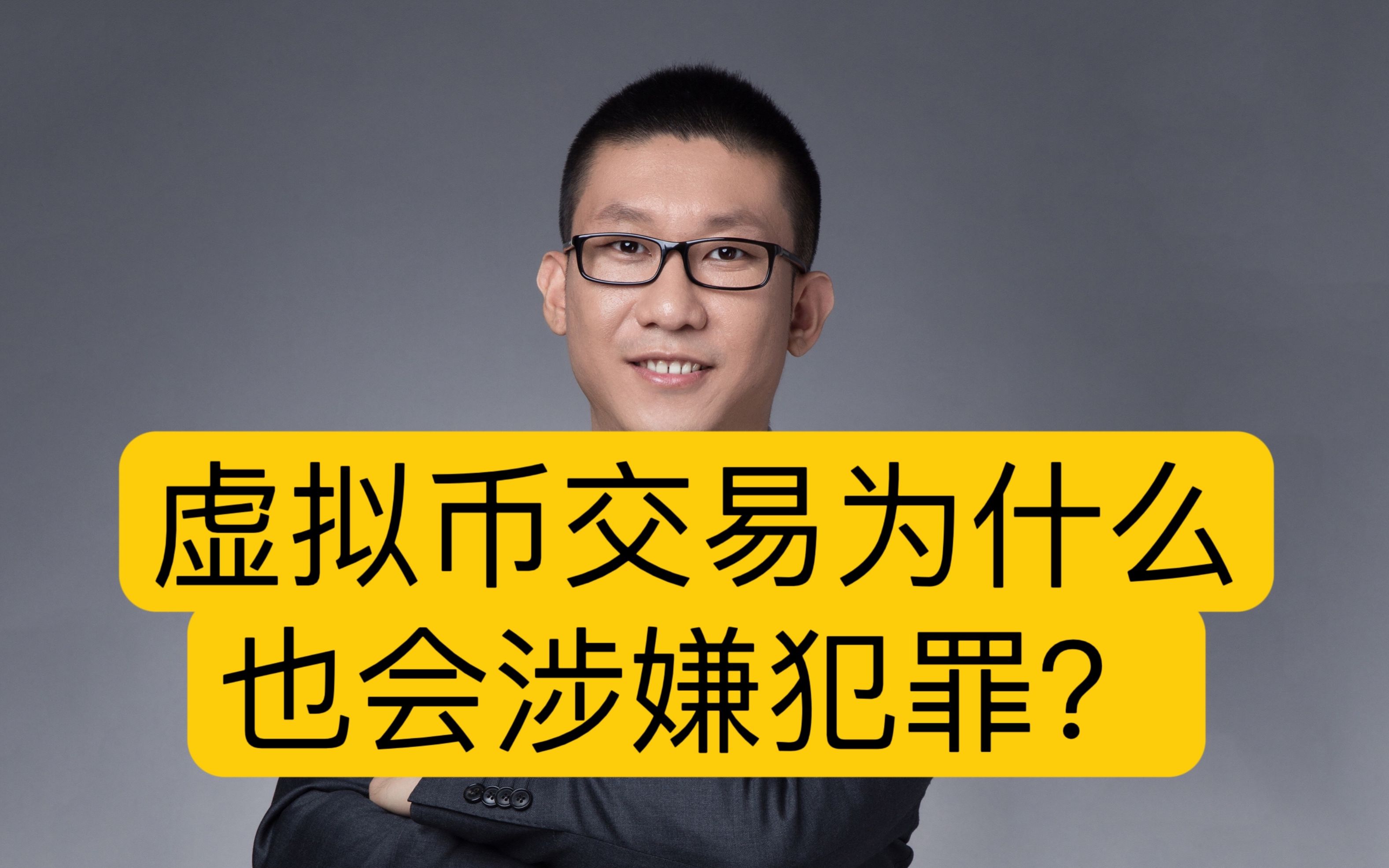 新非法集资司法解释解读:虚拟币交易为什么也会涉嫌刑事犯罪?哔哩哔哩bilibili