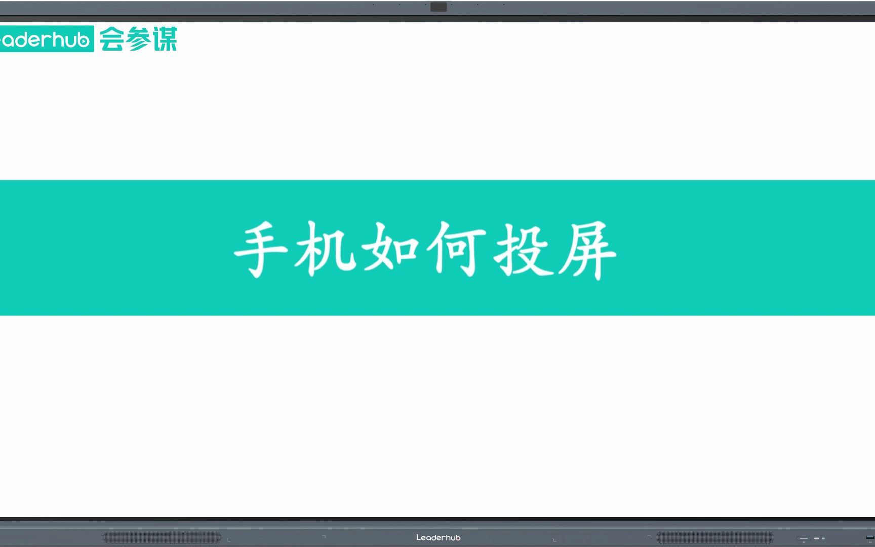 会参谋会议平板如何手机投屏哔哩哔哩bilibili