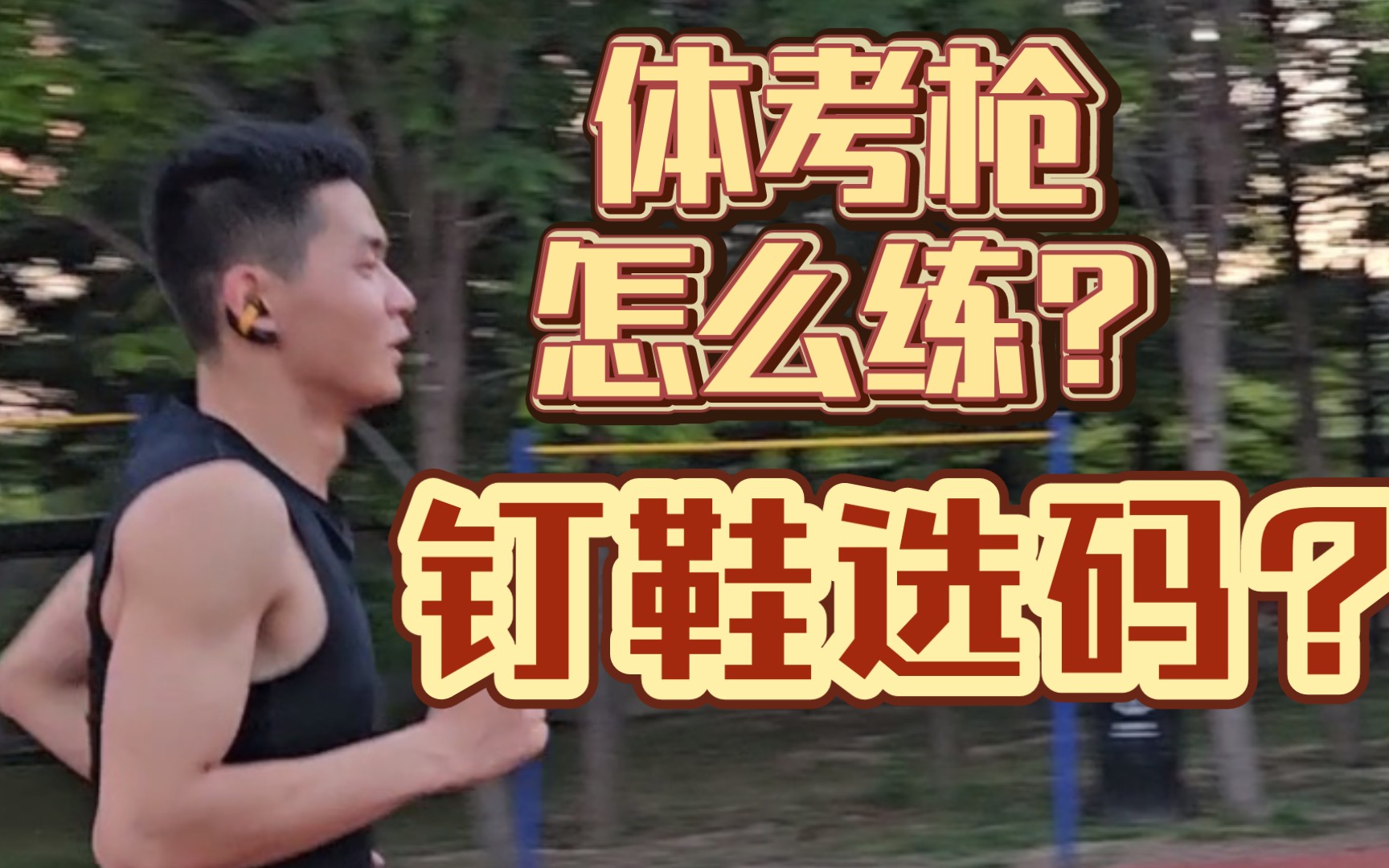 体考特快枪?如何练习?钉鞋码数怎么选?提高训练幸福指数—南卡oe