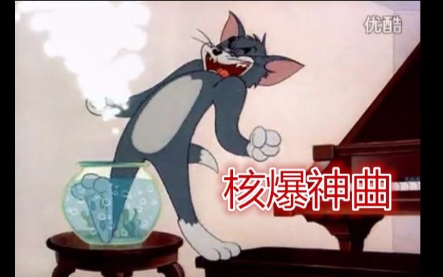 [图]【猫和老鼠】核爆神曲aLIEz