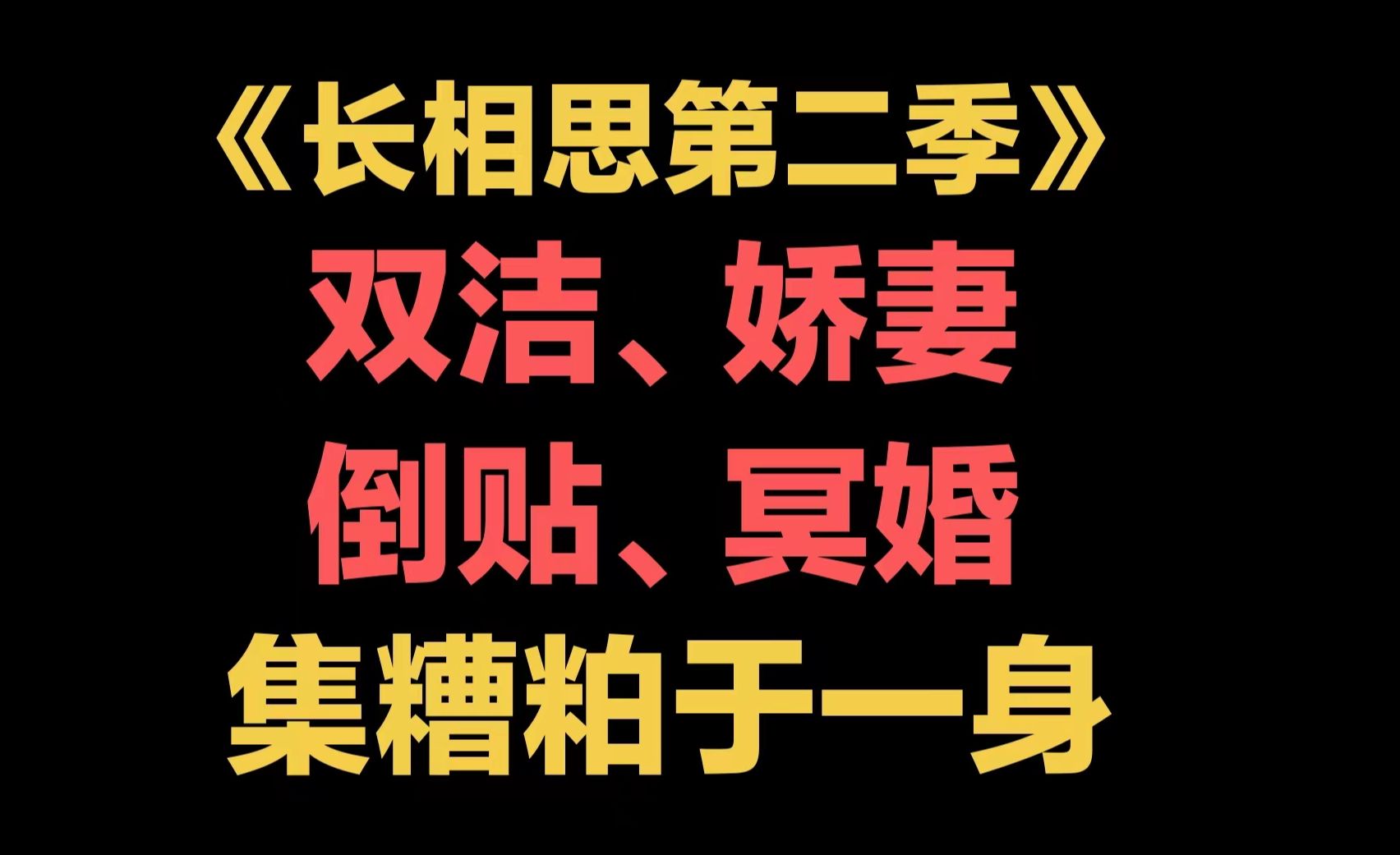 [图]不要吐挑战！一口气看完《长相思2》！从未见过如此娇妻！