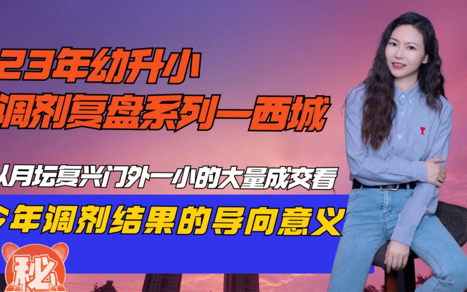 23年幼升小调剂复盘系列——西城从月坛复兴门外一小的大量成交看今年调剂结果的导向意义哔哩哔哩bilibili