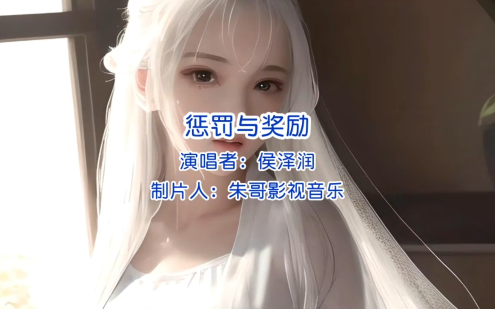 歌曲《惩罚与奖励》完整版哔哩哔哩bilibili