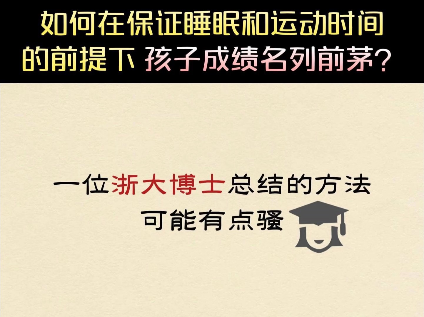 如何在保证孩子充足睡眠和运动时间的前提下,孩子成绩依然名列前茅?一位浙大博士分享的方法,有点骚但不涉及智商,适用于各个年龄段的孩子!哔哩...